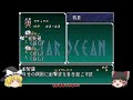 【スターオーシャン】昔を懐かしみながらプレイ 総集編【ゆっくり実況】【レトロゲーム】