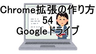 Chrome拡張の作り方 54 Googleドライブ