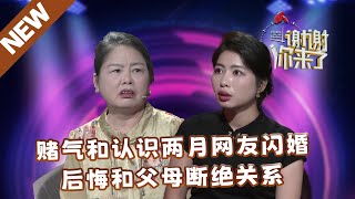 【NEW】谢谢你来了20240816：赌气和认识两月网友闪婚，后悔和父母断绝关系