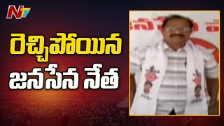 విశాఖలో రెచ్చిపోయిన జనసేన నేత l NTV