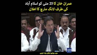 Imran Khan Ka 25th May Ko Islamabad Ki Taraf Long March Ka Elaan | Dawn News