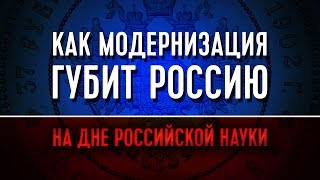 Как модернизация погубит Россию