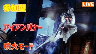 【Destiny2】＜参加型＞アイアンバナー：ランクPt渋いのなんとかならんか【そうち55号】