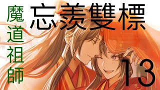 魔道祖师之忘羡双标 13 || Apetahi NC|| 陈情令||肖战|| 王一博