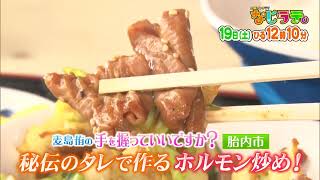 なじラテ。3月19日（土）ひる12時10分「麦島 侑の手を握っていいですか？」胎内市　秘伝のタレで作る絶品ホルモン炒め