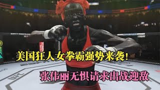 美國女拳霸強勢來襲3天連勝18人，張偉麗無懼請戰迎敵！格斗游戲