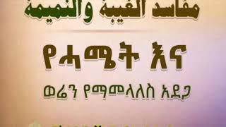 የሓሜት እና ወሬን የማመላለስ አደጋ በኡስታዝ ሻኪር ቢን ሱልጣን (ሀፊዘውላህ)