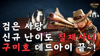 [검은사막M]검은사당 구미호 칠재시니 데드아이 플레이 | BDM Black Shrine Boss Gumiho DeadEye Play | Difficulty 7