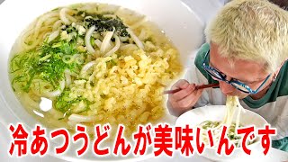 【美味いんだから飯】冷あつうどん2玉をを作って食う【飯テロ】【飯動画】【料理】【大盛り】