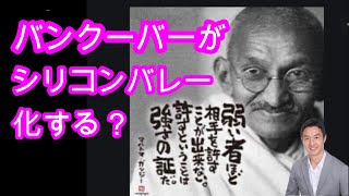 【バンクーバー/海外不動産投資】バンクーバーへ数字の発祥地インドから、秀才たちが怒涛のように入ってきている！