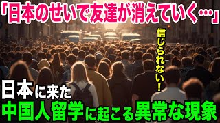 【海外の反応】中国「なんで友達が消えていくの…」中国人女性が日本で暮らす理由を知りたく実際に来日してみた結果w【日本のあれこれ】