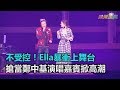 不受控！Ella暴衝上舞台　搶當鄭中基演唱嘉賓掀高潮｜三立新聞網SETN.com