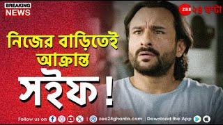 Actor Saif Ali Khan stabbed | সইফের ঘরে ঢুকে হামলা, হাসপাতালে চিকিত্‍সাধীন অভিনেতা | Zee 24 Ghanta