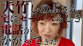 大竹しのぶさん宅にセールスの電話がかかってきた