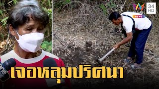 พบหลุมปริศนาในป่ารก คาใจคำสารภาพโยนไม่เจอร่างเด็ก | ข่าวเที่ยงอมรินทร์ | 2 มี.ค.66