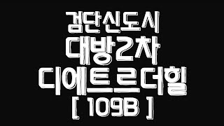 검단신도시 대방2차 디에트르더힐 108B 랜선구경!