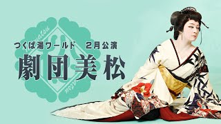 【劇団美松】つくば湯～ワールド【２月公演】