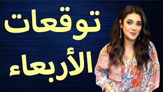 💃  أخيرا  ! 🙏🩷هتحقق حلمك ل ٦ ابراج الاربعاء ٨ يناير