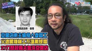 香港奇案 EP_13 - 血洗愛民邨豆腐店：人妻上門咪走雞！豆腐店東主偷食員工招殺身之禍！人妻拋夫棄女作出牆紅杏！機械工不堪戴綠帽，27刀怒殺姦夫，血洗愛民邨豆腐店！