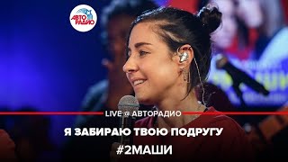 # 2Маши - Я Забираю Твою Подругу (LIVE @ Авторадио)