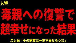 【2chヒトコワ】毒親への仕返しで超幸せになった結果【総集編】【作業用】【睡眠用】【ホラー】