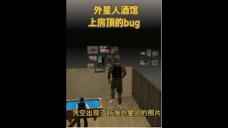 【GTA】还记得圣安地列斯外星人酒馆上房顶的bug吗？ #罪恶都市 #圣安地列斯 #单机游戏 #游戏日常