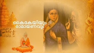 രാമായണവിചാരം - കൈകേയിയും  രാമായണവും