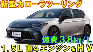 トヨタ 新型カローラツーリング 公公開！ 1.5Ｌ 次世代エンジンにＨＶを登載。