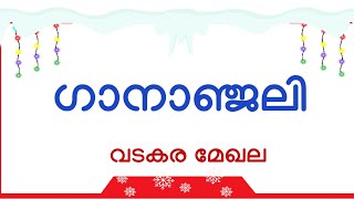 കൊടക്കാട് ശ്രീധരൻ മാഷ് അനുസ്മരണം ഗാനാഞ്ജലി വടകര മേഖല