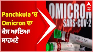 Panchkula 'ਚ Omicron ਦਾ ਕੇਸ ਆਇਆ ਸਾਹਮਣੇ, ਹਿਮਾਚਲ ਦੇ ਮੰਡੀ 'ਚ ਵੀ ਮਿਲਿਆ ਮਾਮਲਾ | COVID 19 | @abpsanjha