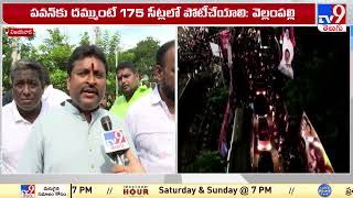 పవన్ అధికారంలోకి వచ్చే ప్రసక్తే లేదు! : Vellampalli Srinivas - TV9