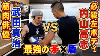 【矛×盾】鋼鉄の腹筋・武田真治 がKOD・内山高志の左ボディを受ける👊