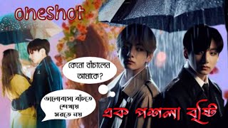 🥰Oneshot😍 ভালোবাসার জন্য কিছু মূহুর্তই যথেষ্ট। #taekookff #taekookromanticlovestory #taekookbanglaff