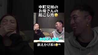 #中町兄妹#お母さん起こし方#訴えかけ系ꉂ🤣𐤔🤣#中町兄妹朝