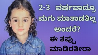 0 to 2 ವರ್ಷವಾದ್ರೂ ಮಕ್ಕಳು ಮಾತಾಡತಿಲ್ವ ಹಾಗಾದ್ರೆ ಈ ತಪ್ಪುಗಳನ್ನು  ಮಾಡ್ಬೇಡಿ ಯಾವ ತಪ್ಪು ನೋಡಿ