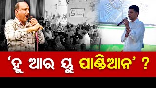 ହୁ ଆର ୟୁ ପାଣ୍ଡିଆନ ? | Protest Against 5T Secretary VK Pandian In Pipili | Odisha Reporter