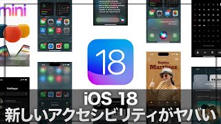 【iOS 18】大幅に変わるアクセシビリティ機能\u0026中でも『Eye Tracking』がヤバい！6月に予定されるWWDCはとんでもないことになるかも…【iOS18】