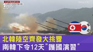 北韓陸空齊發大挑釁 南韓下令12天「護國演習」｜TVBS新聞