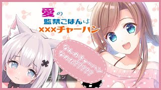 【愛の監禁ごはんはxxxチャーハン】ヤンデレのチャーハンはヤバいのだ！？【新人Vtuber】