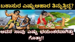 ಬಕಾಸುರ ಅಂದರೆ ಯಾರು ಗೊತ್ತಾ | about bakasura in kannada |  bhima | Mahabharata | Info Mithra