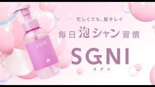 SGNI 泡シャンプー