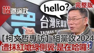 【楷道論政柯文哲專訪】柯文哲民眾黨練兵攻2024？遭抹紅嗆綠側翼：是在哈囉！張啟楷 柯文哲 朱學恒 黃暐瀚 康仁俊 周偉航2019.12.28(下)