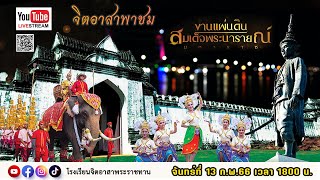 งานแผ่นดินสมเด็จพระนารายณ์มหาราช 2566