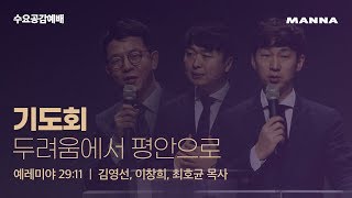 만나교회[수요공감] 두려움에서 평안으로