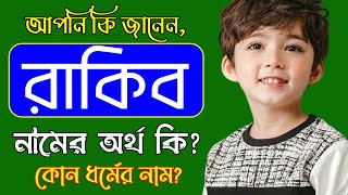 রাকিব নামের অর্থ কি | Rakib namer ortho ki | Rakib name meaning