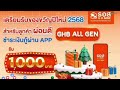 ออมสิน ธอส. แจกเงิน 1 000 บาท ของขวัญปีใหม่ 2568 อยากได้เช็กด่วน