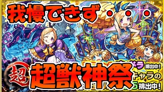 【モンスト】　我慢できずに引いてしまった・・・ 超獣神祭！　【ガチャ】