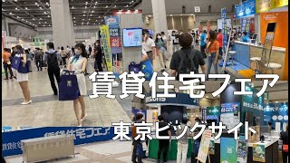 賃貸住宅フェア・東京ビッグサイト・コロナの展示会営業術