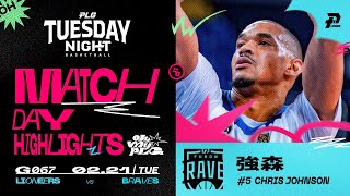 Match Day Highlights｜嗨賴製造機 強森一個人的灌籃大賽 #OhMyPLG