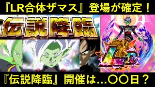 【ドッカンバトル】LR合体ザマスが『伝説降臨』で爆誕！開催は…〇〇日？